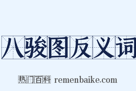 八骏图反义词是什么意思的图片